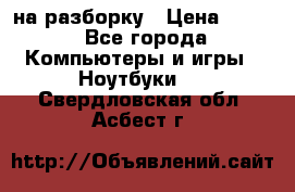 Acer Aspire 7750 на разборку › Цена ­ 500 - Все города Компьютеры и игры » Ноутбуки   . Свердловская обл.,Асбест г.